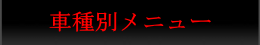 車種別メニュー